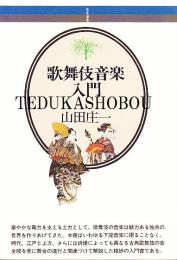 歌舞伎音楽入門