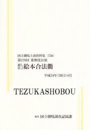 絵本合法衢　第279回歌舞伎公演  国立劇場上演資料集556