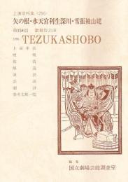 矢の根・水天宮利生深川・雪振袖山姥 : 第158回歌舞伎公演  国立劇場上演資料集 296
