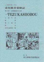 壺坂観音霊験記　第20回文楽鑑賞教室公演  国立劇場上演資料集281