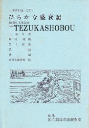 ひらがな盛衰記 第85回 文楽公演  国立劇場上演資料集277