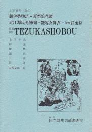 競伊勢物語　夏祭浪花鑑　近江源氏先陣館　艶容女舞衣　紅葉狩　第81回 文楽公演　国立劇場上演資料集265