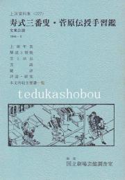 寿式三番叟　菅原伝授手習鑑　文楽公演  国立劇場上演資料集227