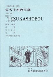 仮名手本忠臣蔵 文楽公演国立劇場上演資料集197