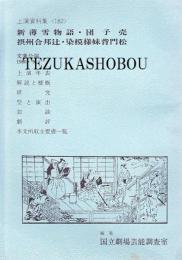 文楽・新薄雪物語・団子売・摂州合邦辻・染模様妹背門松 文楽公演  国立劇場上演資料集182