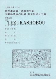 国性爺合戦・基盤太平記・天網島時雨の炬燵・恋女房染分手綱 文楽公演  国立劇場上演資料集174