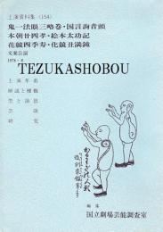 鬼一法眼三略巻　国言詢音頭　本朝廿四孝　絵本太功記　花競四季寿　化競丑満鐘　国立劇場上演資料集154 文楽公演