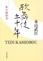 歌舞伎五十年