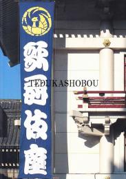 写真集 歌舞伎座