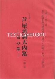 芦屋道満大内鑑　一幕二場　国立劇場歌舞伎鑑賞教室上演台本　平成20年3月