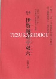 通し狂言　伊賀越道中双六　五幕七場　国立劇場上演台本　平成29年3月