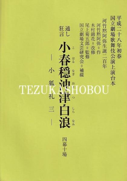 歌舞伎座を彩った名優たち 遠藤為春座談(犬丸 治) / 手塚書房