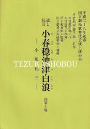 通し狂言　小春穏沖津白波　四幕十場　国立劇場上演台本　平成28年1月