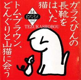 ガラスびんの長靴をはいた猫 トム・ブラウン、どんぐりと山猫に会う