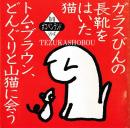 ガラスびんの長靴をはいた猫 トム・ブラウン、どんぐりと山猫に会う