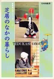 歌舞伎入門シリーズ 1 芝居のなかの暮らし