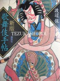 新版　歌舞伎手帖