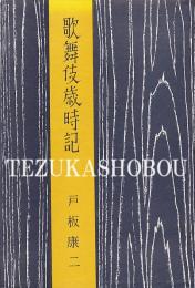 歌舞伎歳時記
