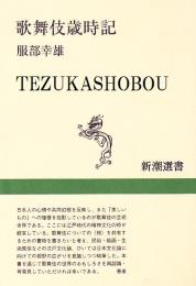 歌舞伎歳時記