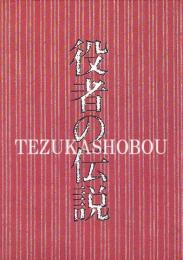 役者の伝説