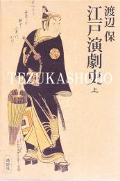 江戸演劇史　上・下