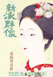新派群像