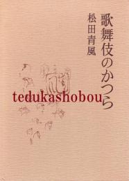 歌舞伎のかつら 改訂版