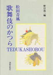 歌舞伎のかつら
