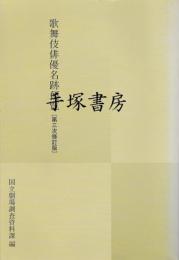歌舞伎俳優名跡便覧　第3次修訂版