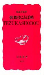 歌舞伎ことば帖