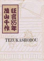 狂言85年茂山千作
