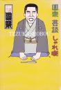 圓楽芸談しゃれ噺