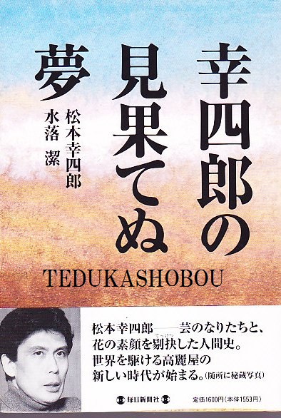 團十郎二代 : 写真集(石井雅子, 小川知子著) / 手塚書房 / 古本