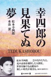 幸四郎の見果てぬ夢