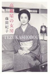 高麗屋の女房