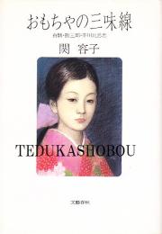 おもちゃの三味線　白鴎・勘三郎・芥川比呂志