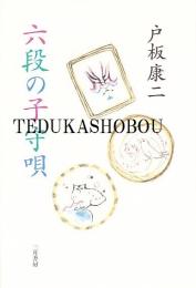 六段の子守唄