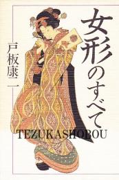 女形のすべて