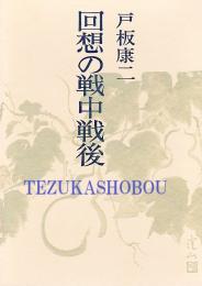 回想の戦中戦後