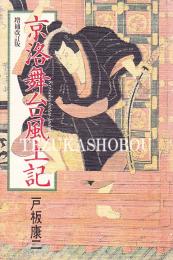 京洛舞台風土記　増補改訂版