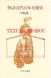 物語近代日本女優史