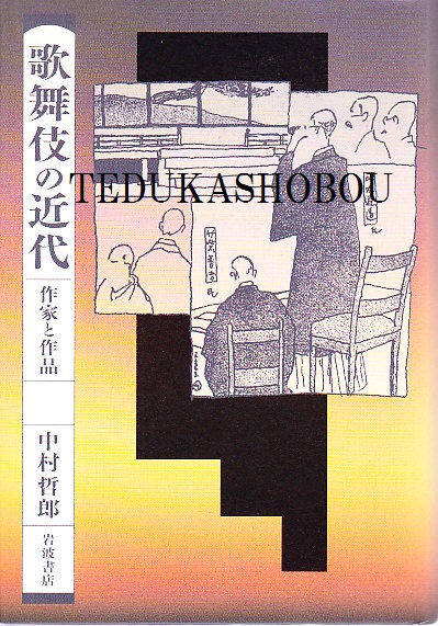 歌舞伎の近代 作家と作品(中村哲郎) / 手塚書房 / 古本、中古本