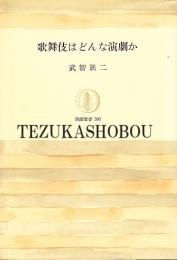 歌舞伎はどんな演劇か