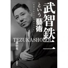 武智鉄二という藝術　あまりにコンテンポラリーな