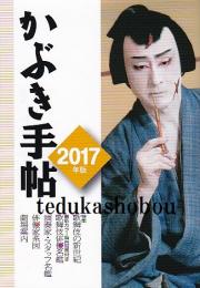 かぶき手帖2017年版