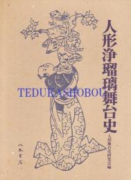 人形浄瑠璃舞台史