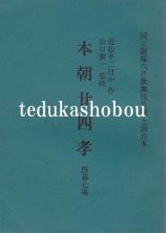 本朝廿四孝　国立劇場上演台本　昭和52年6月
