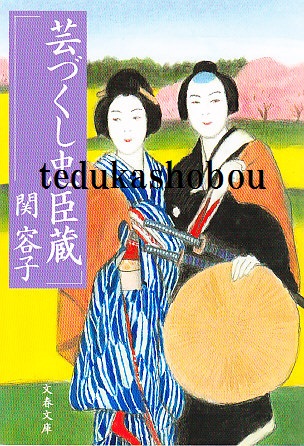 福袋安いいね半額ストア 芸づくし忠臣蔵(関容子 著) 古本、中古本、古書籍の通販は / アート+エンタメ
