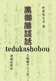 黒御簾談話  三味線十二ケ月