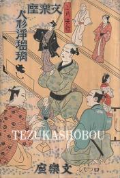 文楽座人形浄瑠璃2月興行 文楽座パンフレット　昭和7年3月